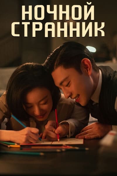 Ночной странник [1 - 1 серии из 36]