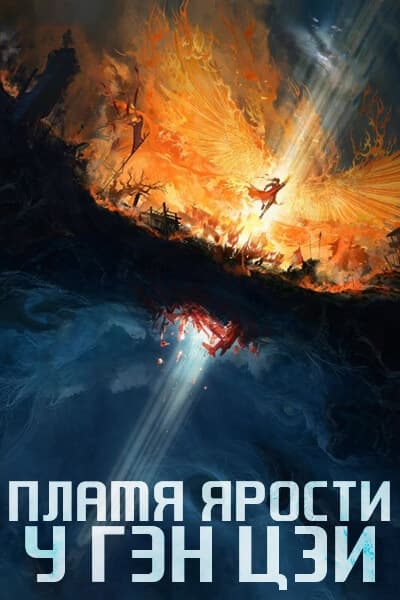 Пламя ярости У Гэн Цзи [1 - 40 серии из 40]