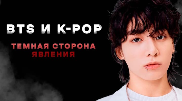 Корейское рабство: Жизнь и контракты в BTS и K-POP