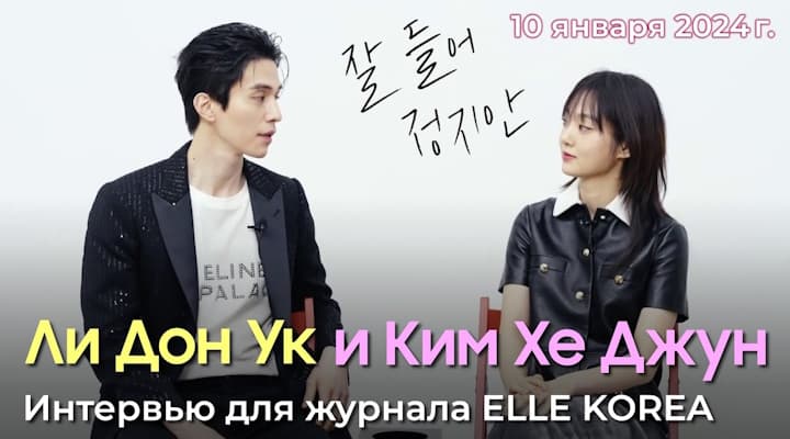 Ли Дон Ук и Ким Хе Джун - Новое Интервью для журнала ELLE KOREA:  Русская озвучка