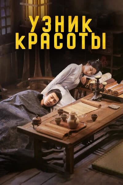 Узник красоты [1 - 1 серии из 36]