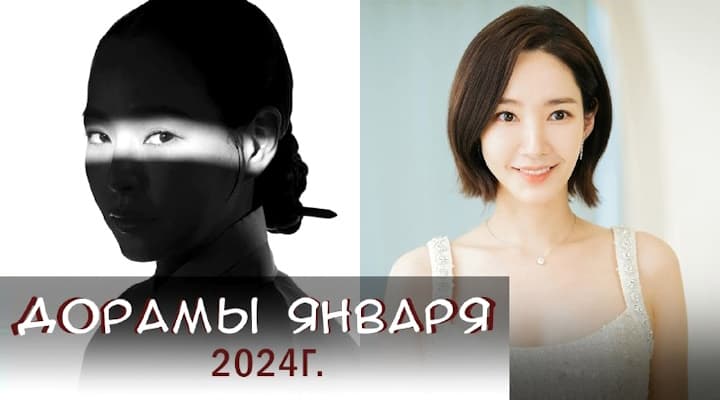 НОВЫЕ ДОРАМЫ - Самые долгожданные дорамы ЯНВАРЬ 2024