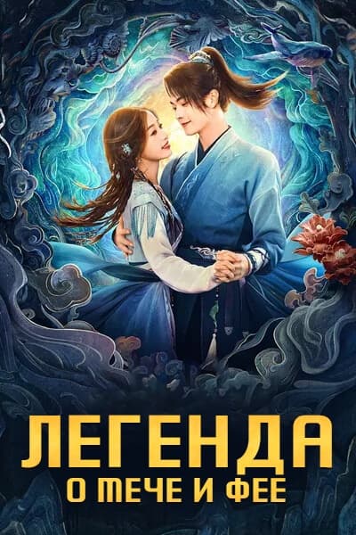 Легенда о мече и фее [1 - 36 серии из 36]