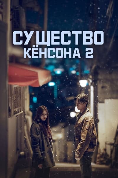 Существо Кёнсона 2 сезон [1 - 7 серии из 7]