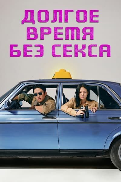 Долгое время без секса [1 - 6 серии из 6]