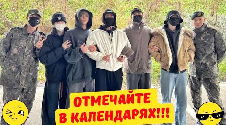 Когда все участники BTS ВЕРНУТСЯ из армии?