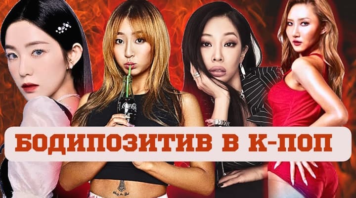 Hwasa Mamamoo и Jessi расширяют стандарты красоты в Корее, хейт Херин из SISTAR