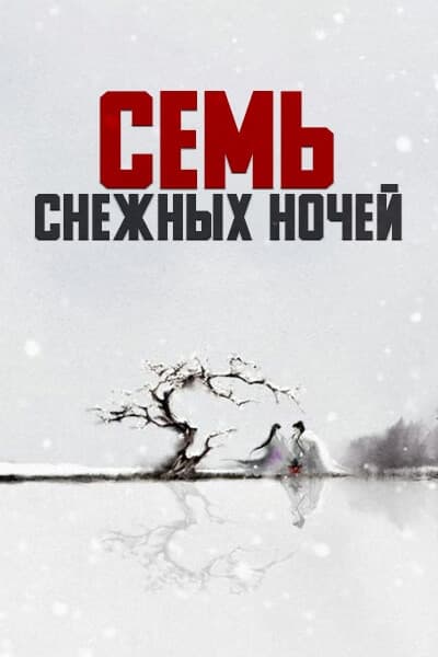 Семь снежных ночей [1 - 32 серии из 32]