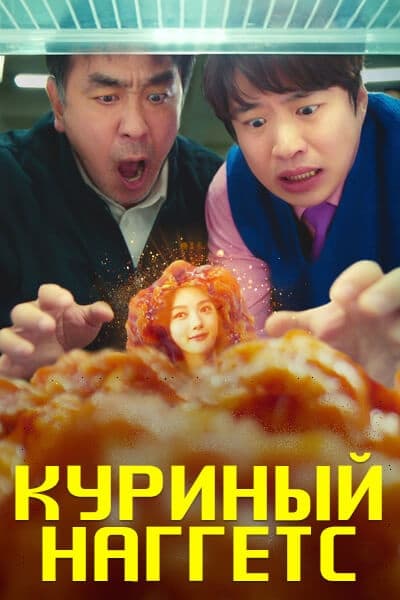 Куриный наггетс [1 - 10 серии из 10]