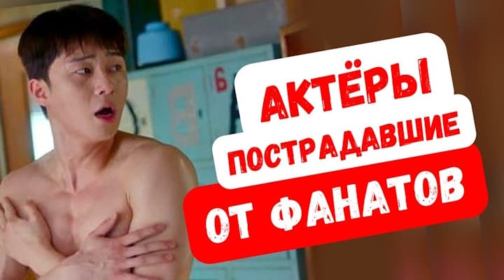 Преследования, похищение и ужасные письма 0 Корейские актёры натерпелись от фанатов