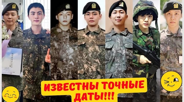 Известны точные даты возвращения всех участников BTS: когда БТС вернутся из армии??