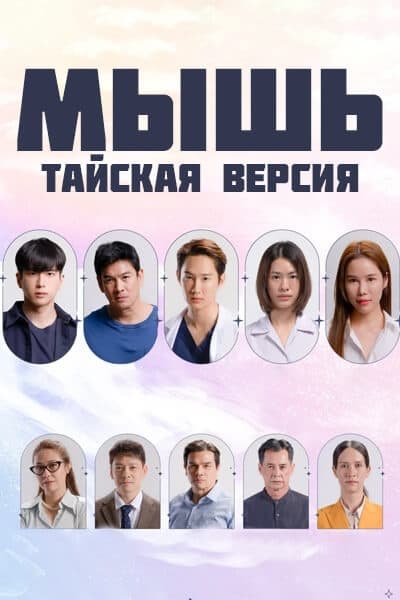 Мышь (тайская версия) [1 - 1 серии]