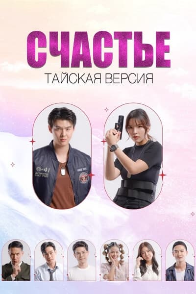 Счастье (тайская версия) [1 - 1 серии]