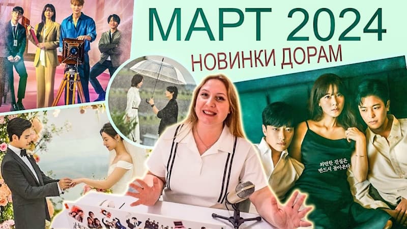 Самые Горячие новые корейские дорамы: МАРТ 2024