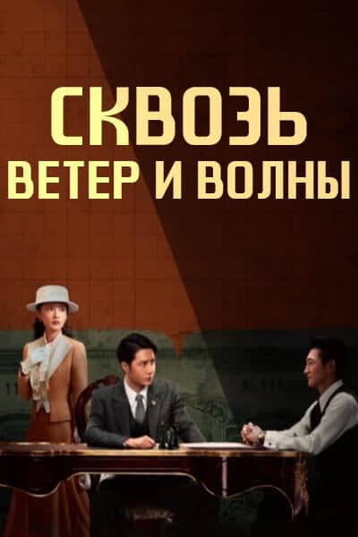 Сквозь ветер и волны [1 - 38 серии из 38]