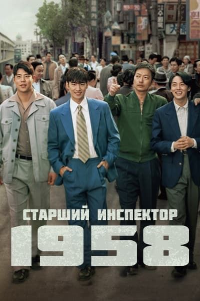 Старший инспектор 1958 [1 - 10 серии из 10]