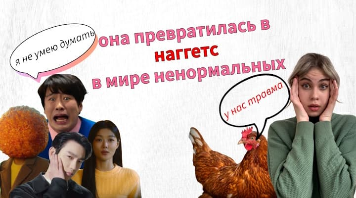 Куриный Наггетс: Обзор Дорамы - воплощение стыда