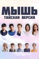 Мышь (тайская версия) [1 - 2 серии из 7]