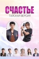 Счастье (тайская версия) [1 - 4 серии из 12]