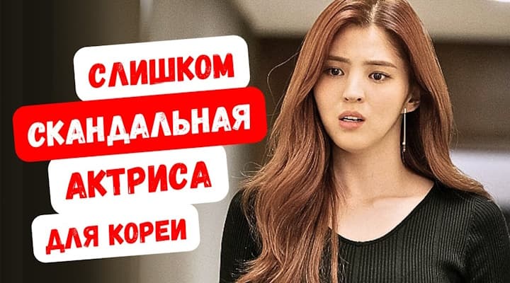 Грубиянка и разлучница? Почему не любят Хан Со Хи в Корее?