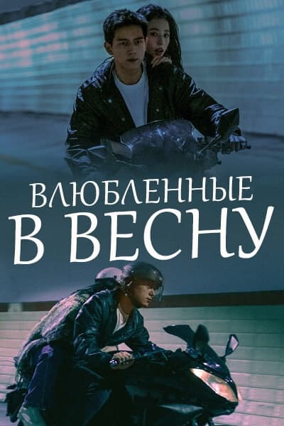 Влюбленные в весну [1 - 22 серии из 22]