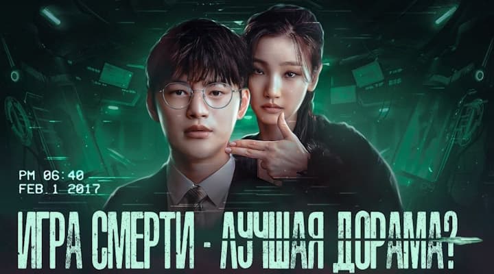 Полный Обзор дорамы - Игра смерти: стоит смотреть или нет?