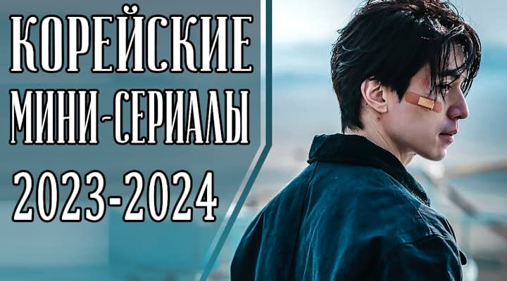 7 новых корейских мини-дорам 2023-2024, которые стоит посмотреть каждому