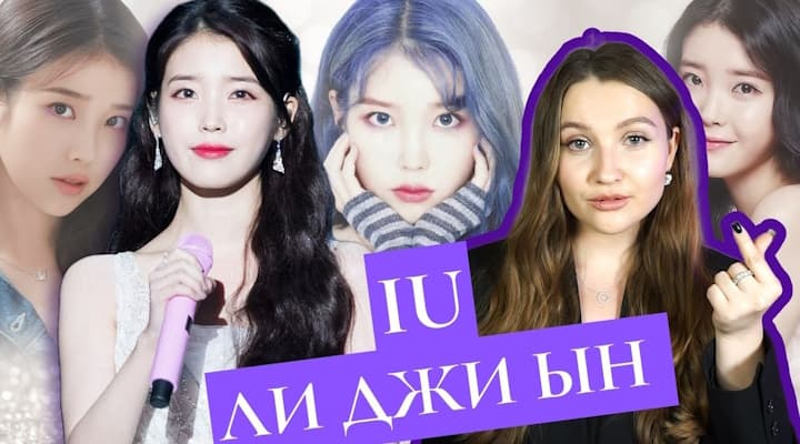 IU: интересные факты, отношение с Ли Чон Соком, самая знаменитая девушка Кореи