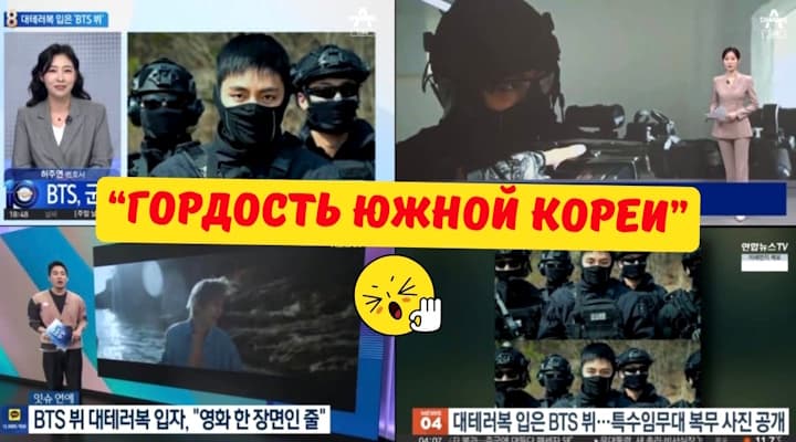 За чего новостные каналы ХВАЛЯТ Ви из BTS ? Новости