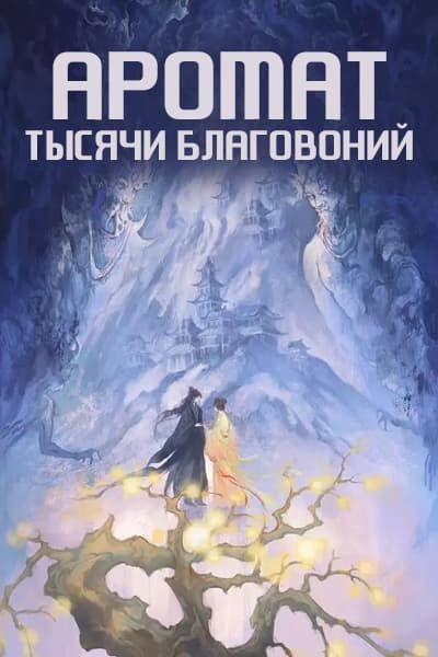 Аромат тысячи благовоний [1 - 1 серии из 40]