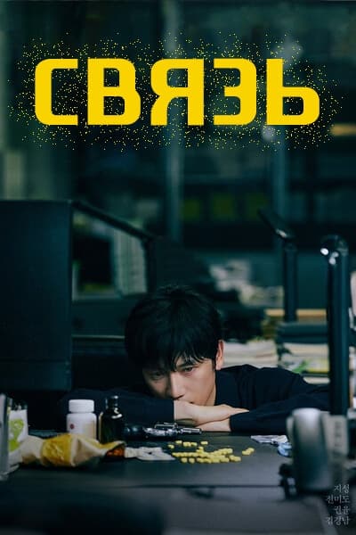 Связь [1 - 14 серии из 14]