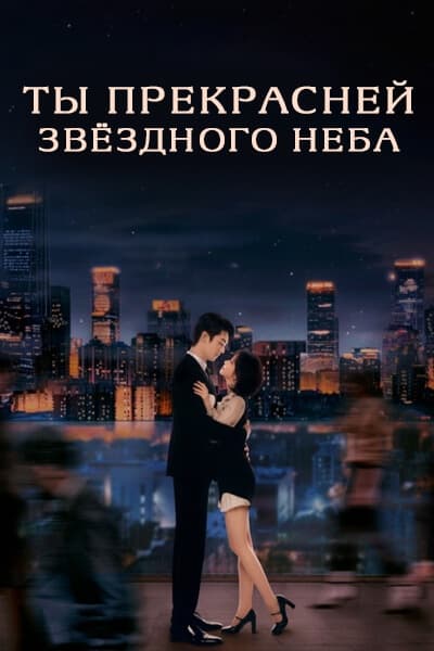 Ты прекрасней звездного неба [1 - 41 серии из 40]