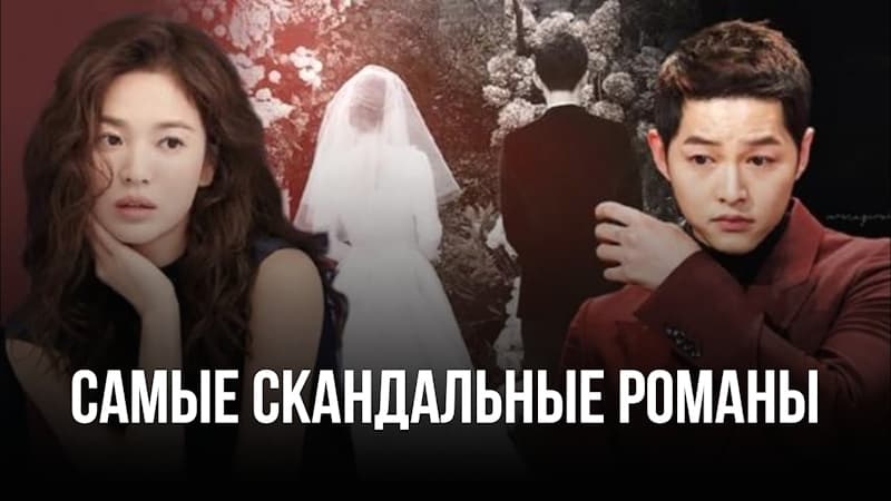 Самые скандальные романы и разводы корейских актеров и К-pop айдолов: Кто они?