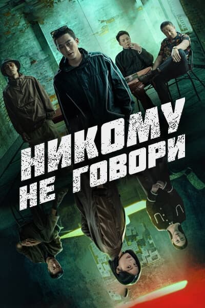 Никому не говори [1 - 1 серии из 12]