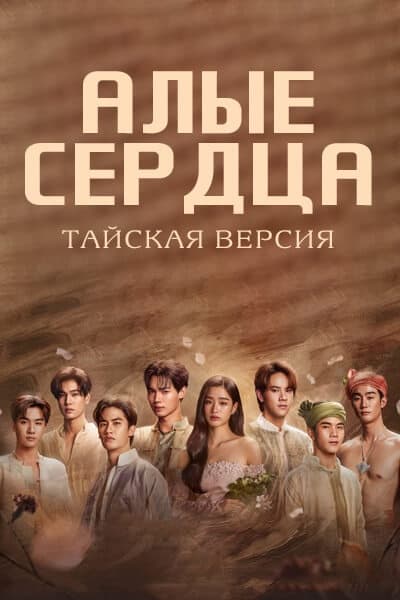 Алые сердца (тайская версия) [1 - 1 серии]