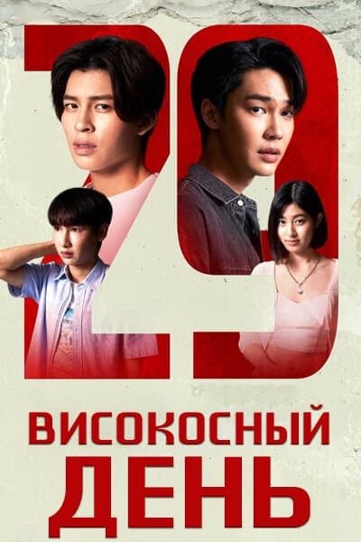 Високосный день [1 - 1 серии]