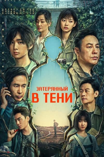 Затерянный в тени [1 - 16 серии из 16]