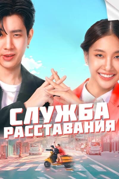 Служба расставания [1 - 1 серии]