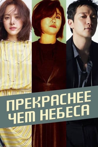 Прекраснее, чем небеса [1 - 1 серии]