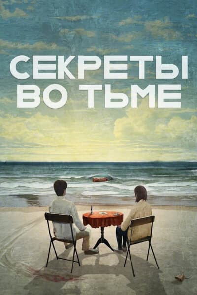 Секреты во тьме [1 - 1 серии из 24]