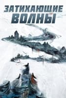 Затихающие волны [1 - 6 серии из 36]