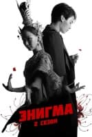 Энигма 2 сезон [1 - 3 серии из 5]
