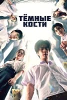 Тёмные кости [1 - 1 серии из 8]