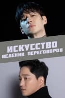 Искусство ведения переговоров [1 - 3 серии из 12]