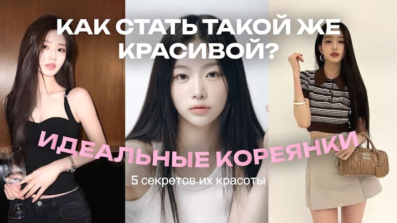 Почему кореянки такие красивые? 5 СЕКРЕТОВ ежедневной красоты