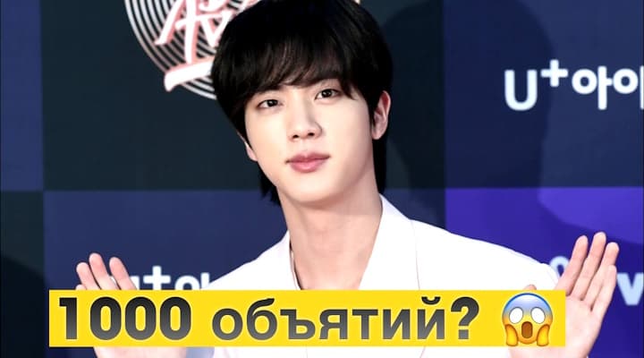 Джин из BTS уже почти дома