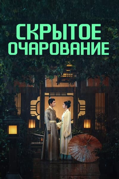 Скрытое очарование [1 - 40 серии из 40]