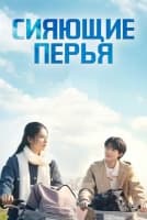 Сияющие перья [1 - 4 серии из 26]