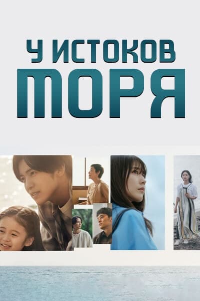 У истоков моря [1 - 7 серии из 10]