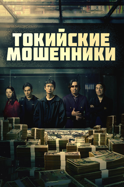 Токийские мошенники [1 - 7 серии из 7]